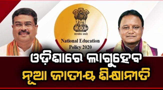 national-education-policy-2020-to-be-implement-in-odisha-very-soon