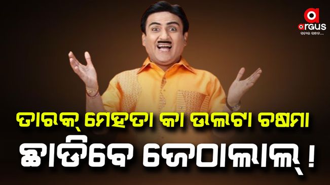 Dilip Joshi, who is seen in the character of Jethalal, may now leave the show!