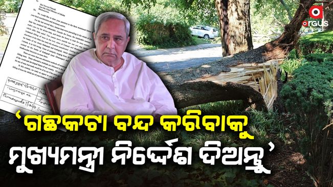 senior-educationist-wrote-a-letter-and-appealed-to-stop-the-felling-of-trees-to-cm-naveen-pattnaik