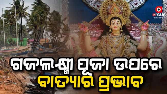 cyclone-dana-effect-on-gajalaxmi-puja-