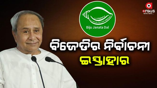 The Chief Minister announced the BJD election manifesto