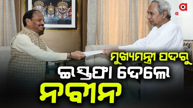 Naveen Patnaik submits resignation to Odisha Governor Raghubar Das