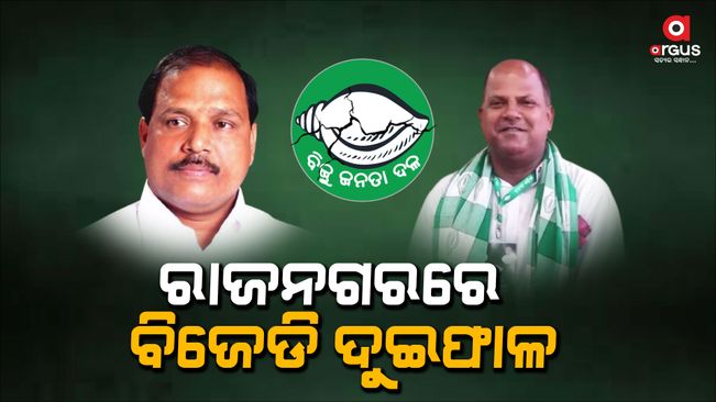 Rajnagar BJD Fight