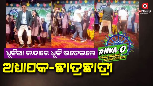 students-and-lectures-dance-video-viral-in-nua-odisha-naveen-odisha-programme