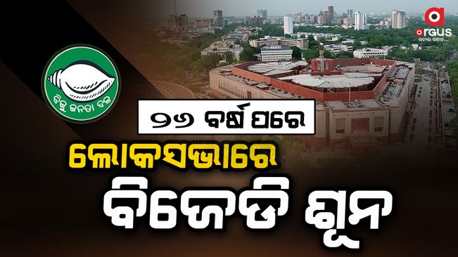 After 26 long years, BJD is zero in the Lok Sabha