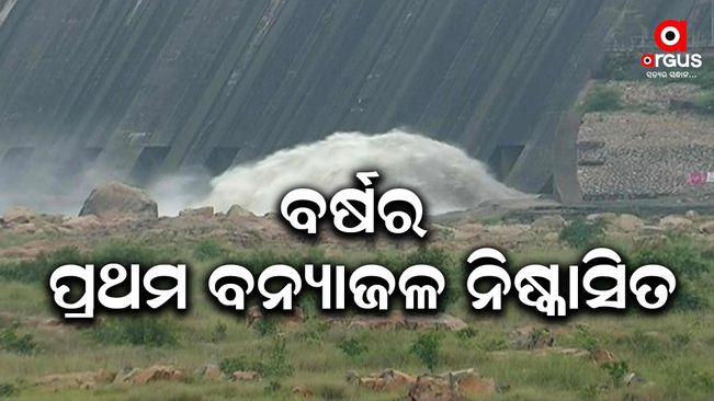 Hirakud releases season's first floodwater; alert sounded for downstream areas
