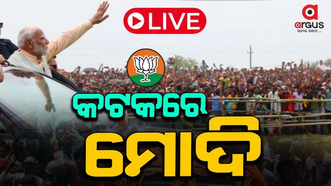Prime Minister Narendra Modi arrived in Cuttack
