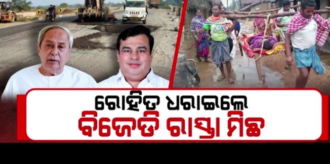 Even after 24 years of BJd govt, there is no road to the village