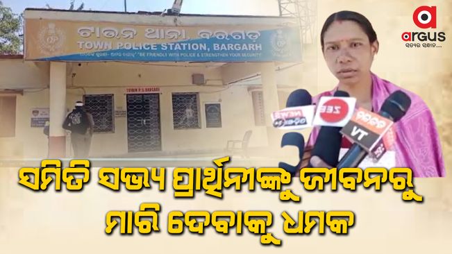 Bargarh Panchayat Election violence:  Committee member  threatened