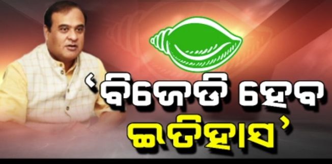 bjd-will-rule-in-odisha-for-next-50-years