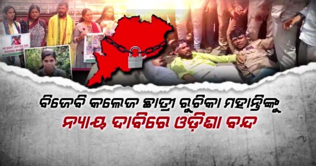 Odisha Bandh Update : Ruchika Mohanty's suicide case demanded justice