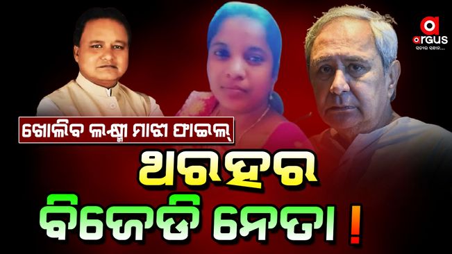 Lakshmi Majhi will open the file, BJd leader's mouth, Naveen pressed, Mohan will open