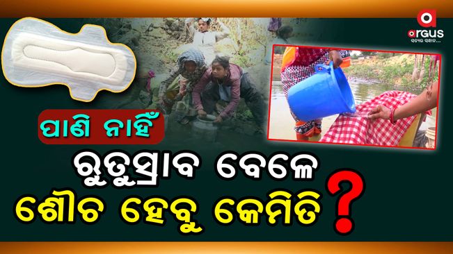 womens-are-faces-problem-during-their-periods-time-due-to-deficiency-of-water-at-odishas-bargarh-district