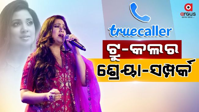 Shreya Ghoshal relation with true-caller, know why