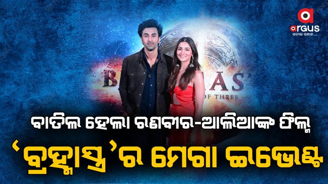 ‘Brahmastra’ event cancelled by police, makers incur losses of Rs 1.50 crore