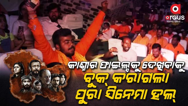 The Kashmir Files:  Jajpur Bajrang Dal and RSS booked entire hall to watch the film