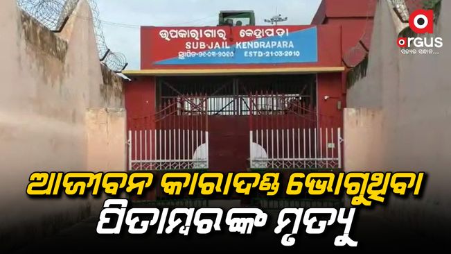 Pithambar Lenka died in abnormal condition in Kendrapara sub-jail.
