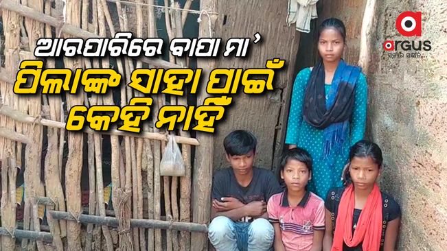 Grandfather worried about  4 orphans future plan in Ganjam