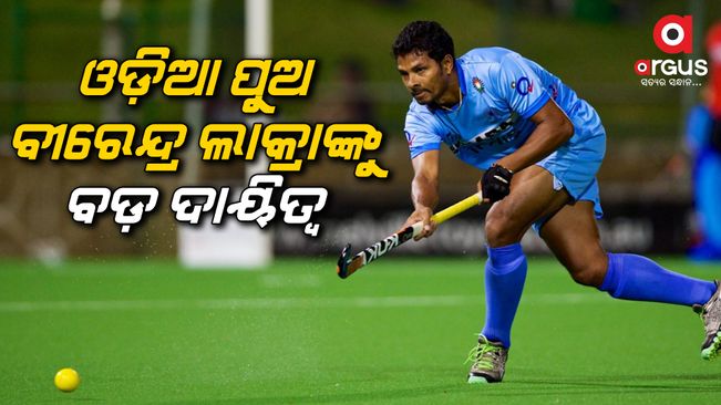 Hero Men's Asia Cup: Birendra Lakra has captained the Indian men's hockey team in the Asia Cup | Argus News