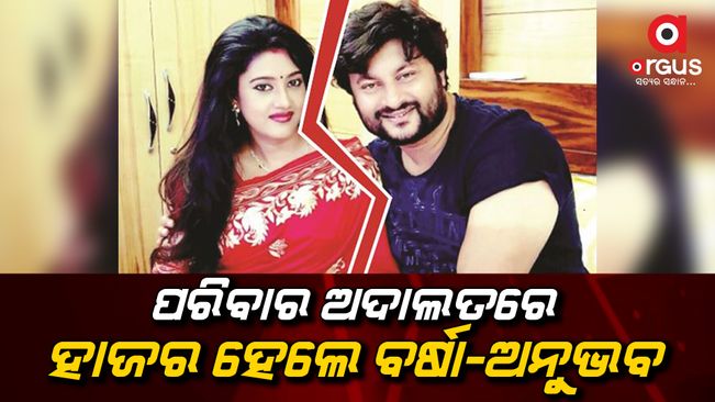 Varsha Priyadarsini and Anubhav Mohanty appeared in the Cuttack family court.
