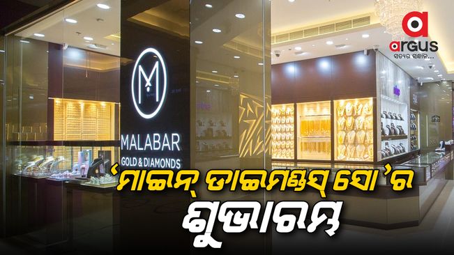 Malabar Gold and Diamond has launched the "Mine Diamonds Show" at its Bhubaneswar store.