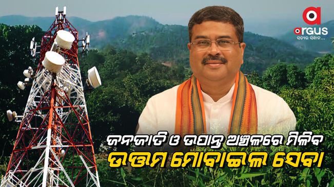 In 25 districts of Odisha, 256 mobile sites will be developed in 4G - Dharmendra Pradhan