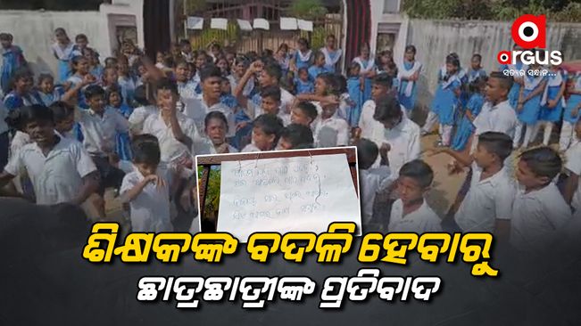 Students Protest In Front Of School In Athagarh Due To Transfer Of Teacher
