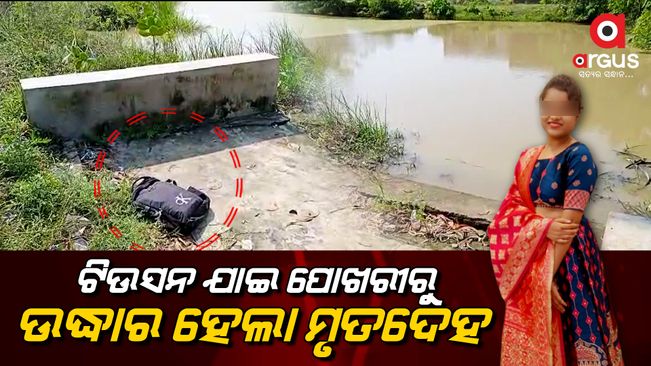 The body of the minor girl was recovered from the pond after going to school.