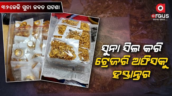 32 kg of gold was seized from the Bhubaneswar railway station | Argus News