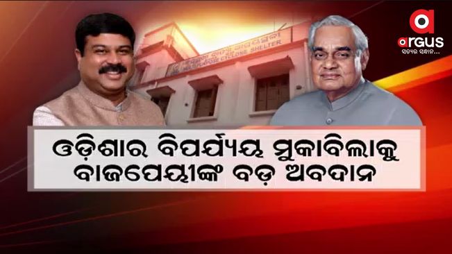 Vajpayee's great contribution to Odisha disaster relief