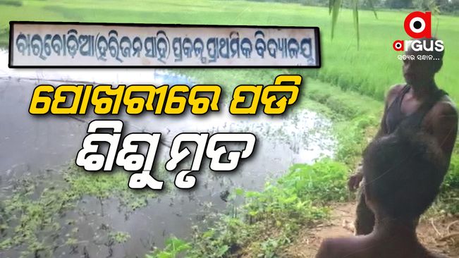 Kendrapara : a boy drowned in Bargodia Harijan Sahi pond while playing.