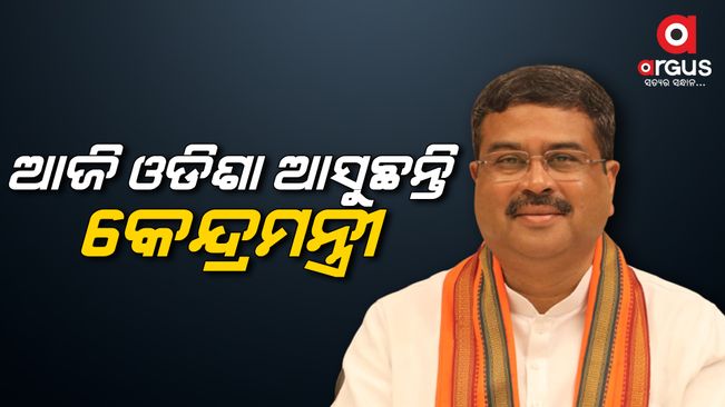 Union Minister Dharmendra Pradhan will attend various functions in Dhenkanal-today