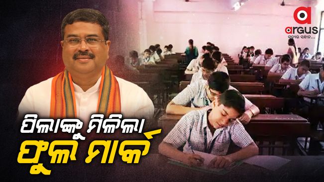 Dharmendra Pradhan: The issue was resolved after the intervention of Union Minister of Education Dharmendra Pradhan | Argus News