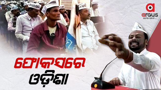 Aam Aadmi Party government will come in Odisha