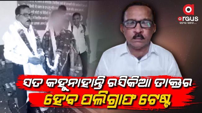 Ramesh Swain, Odisha: Fake doctor news update