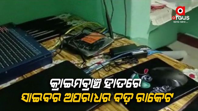 The crime branch has boosted the biggest rocket of cybercrime