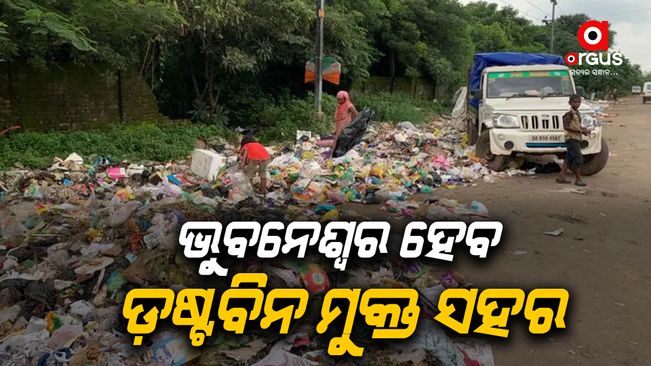 Smart City Bhubaneswar will be a garbage free city