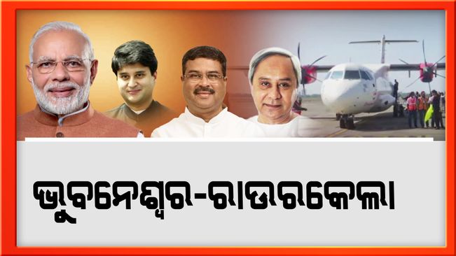 First Bhubaneswar-Rourkela Flight Taken Off Today Jan 7th