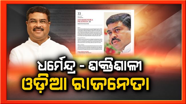 Union Minister Dharmendra Pradhan is the most powerful orthodox politician of the country
