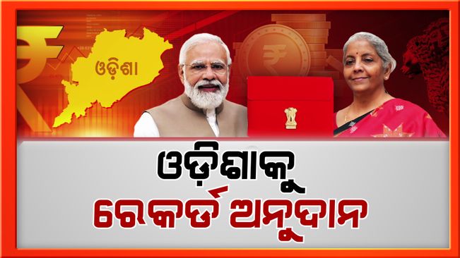 The budget 2023-24 presented by Finance Minister Nirmala Sitharaman in the Parliament will help Odisha's development.