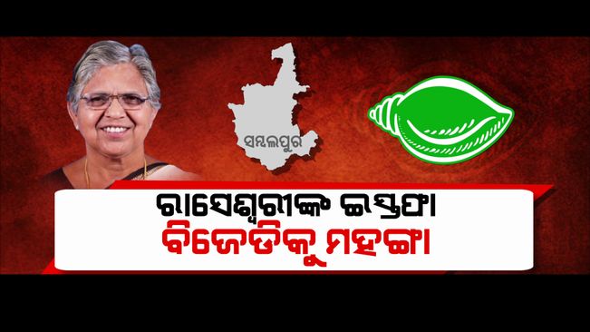 BJD Leader Raseswari Panigrahi Resigns from Party.  Will Her Resignation Affect Sambalpur Politics ?