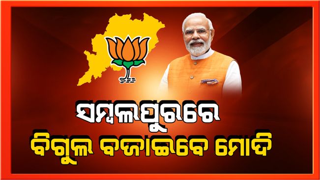 Modi is coming to Odisha to play the election bugle