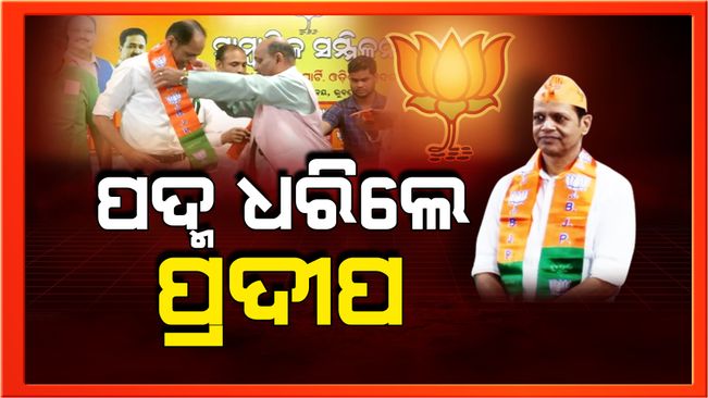 Gopalpur MLA Pradeep Panigrahi Joins BJP