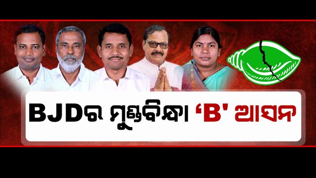 Tension is growing in BJD over the selection of candidates in the remaining seats