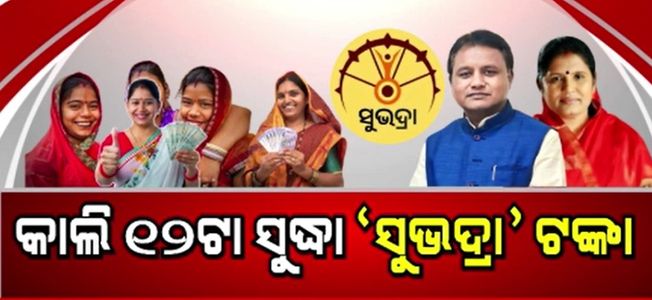 subhadra-scheme-Chief Minister will send 5 thousand rupees before 12:00 tomorrow