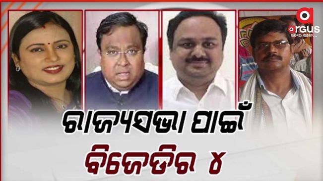 BJD announces name of candidates for 4 Rajya Sabha seats from Odisha