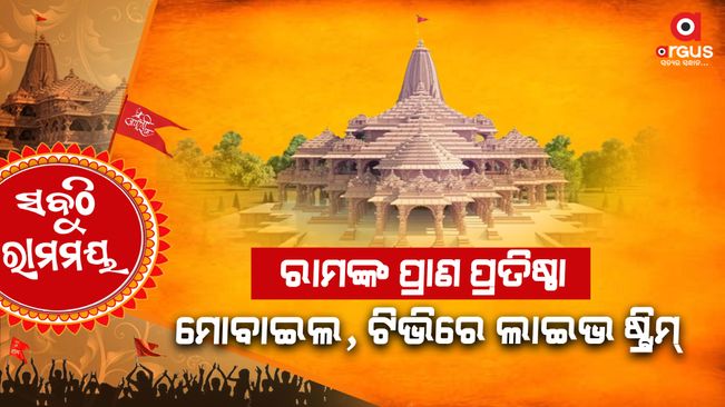 ram mandir pran pratishtha you will be able to do live stream on mobile, tv