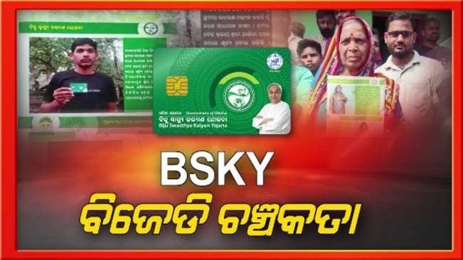 BSKY has opened the way to loot government funds