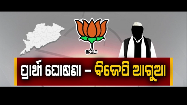 BJP is ahead in the announcement of candidates behind BJD