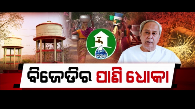 Water scam of BJD government. There is no water in the house or in the land. 9 years in Chendipada confined to the tank.